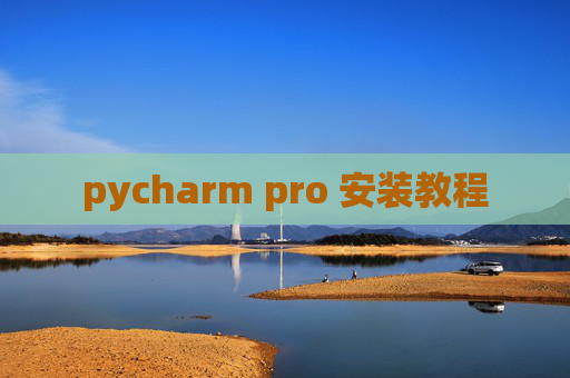 pycharm pro 安装教程